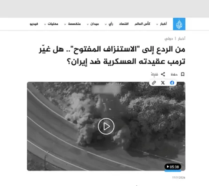 الجزیره: از بازدارندگی تا &laquo;فرسایش&raquo;؛ آیا ترامپ دکترین نظامی خود در قبال ایران را تغییر داده است؟