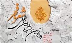 نامزدهای بخش «درباره شعر» دوازدهمین جشنواره شعر فجر اعلام شد