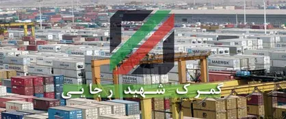 ورود دستگاه قضایی به موضوع فساد کالا&zwnj;های اساسی در گمرک شهید رجایی / تعیین ضرب الأجل برای ترخیص اقلام متروکه تا ۲۸ اسفند