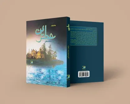 رمان ایرانی &laquo;عطرین&raquo; منتشر شد/معمایی که عاشقانه پیش می&zwnj;رود