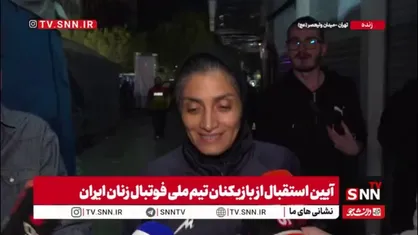 مربی تیم ملی فوتبال بانوان در پاسخ به SNNTV: هیچ بچه&zwnj;ای آغوش مادرش رها نمی&zwnj;کند و وطن برای ما آغوش مادر است/ ما ملت متحدی هستیم و همدیگر را رها نمی&zwnj;کنیم