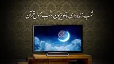شب زنده داری با تلویزیون در شب نزول قرآن