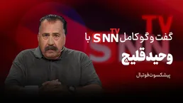 فیلم کامل گفت‌و‌گو با وحید قلیچ