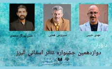 داوران دوازدهمین جشنواره تئاتر استانی البرز معرفی شدند