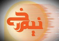 «نیم رخ» روی آنتن می‌رود
