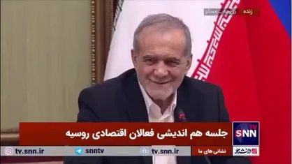 پزشکیان: موافقت نامه جدید ایران و روسیه فصل جدیدی در ارتباط ماست