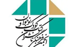 فراخوان عضویت در انجمن ناشران کتاب کودک و نوجوان
