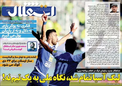 عناوین روزنامه&zwnj;های ورزشی ۸ دی ۹۹/ لیگ علیه سازمان لیگ +تصاویر