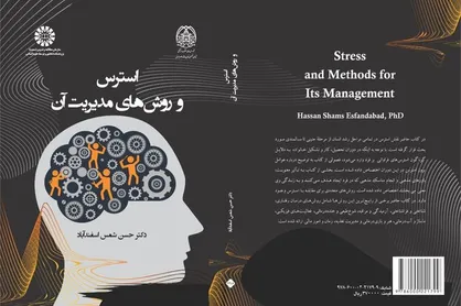 کتاب &laquo;استرس و روش&zwnj;های مدیریت آن&raquo; منتشر شد
