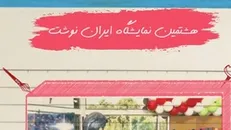 گزارش تصویری خبرگزاری دانشجو از هشتمین جشنواره و نمایشگاه ایران نوشت