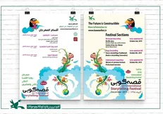 انتشار فراخوان انگلیسی و عربی جشنواره بین‌المللی قصه‌گویی