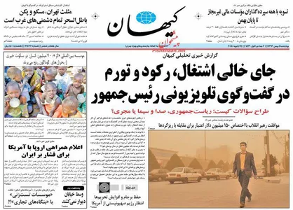 عناوین روزنامه&zwnj;های سیاسی ۴ بهمن ۹۶/ همه ناراضی +تصاویر