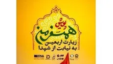 همسفر با شهدا | «پویش همسفر من»