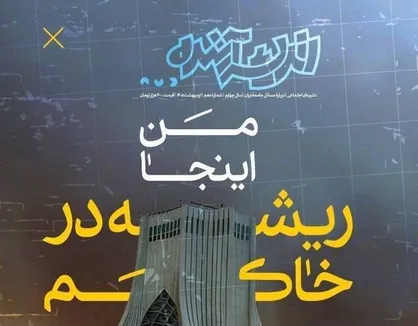شماره دهم مجله &laquo;اندیشۀ آینده&raquo; منتشر شد/ بایسته&zwnj;هایی درباره روایت جنگ