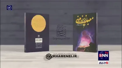 تقریظ رهبر انقلاب بر کتاب &laquo;معبد زیرزمینی&raquo;