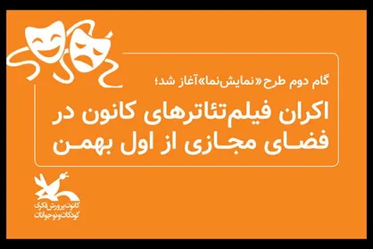 اکران فیلم&zwnj;تئاترهای کانون پرورش فکری در فضای مجازی از اول بهمن