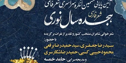 اختتامیه کنگره سراسری شعر فاطمی هجده سال نوری برگزار می&zwnj;شود