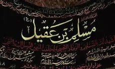 «مسلمیه» مقدمه وفاداری همیشگی به اباعبدالله +فیلم