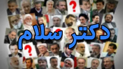 اطلاعیه مجموعه طنز دکترسلام در مورد قسمت ١۵٧