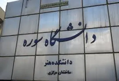 مراسم استقبال دانشجویان نو ورود دانشگاه سوره برپا شد