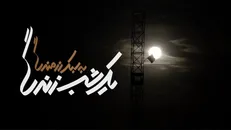 نماهنگ ویژه برنامه دانشجویی «یک شب زندگی به سبک رزمندگی»
