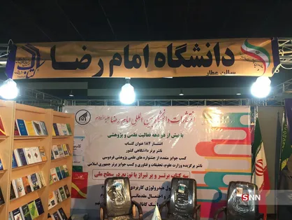 ۷ کتاب دانشگاهی تازه منتشر شده انتشارات دانشگاه امام رضا (ع) رونمایی می&zwnj;شود