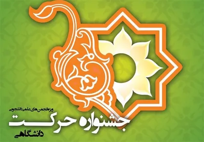 داوری دهمین جشنواره ملی دانشجویی حرکت آغاز شد