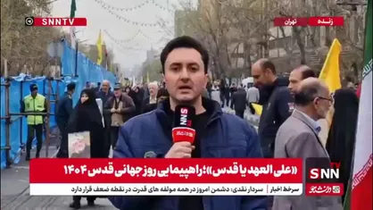گزارش خبرنگار SNNTV از حضور پرشور مردم تهران در راهپیمایی روز قدس/ میدان انقلاب