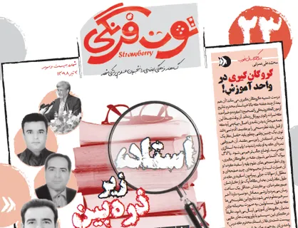 گروگان&zwnj;گیری در واحد آموزش! / شماره ۲۳ نشریه دانشجویی &laquo;توت فرنگی&raquo; منتشر شد