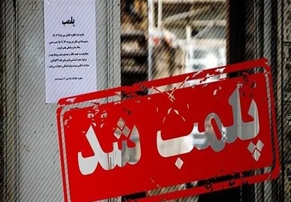 شناسایی ۹۵ مرکز متخلف مداخله&zwnj;گر حوزه سلامت در مشهد