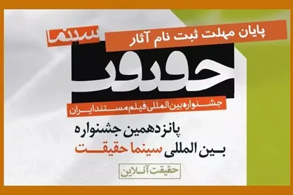 پایان مهلت ارسال اثر به جشنواره &laquo;سینماحقیقت&raquo;