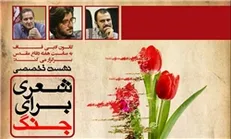 «شعری برای جنگ» به نقد اشعار دفاع مقدس می‌پردازد