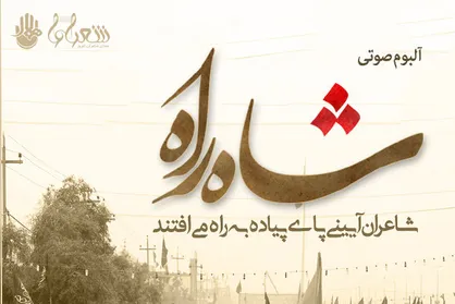 کتاب صوتی &laquo;شاه&zwnj;راه&raquo; منتشر شد