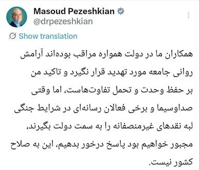 پزشکیان: تاکید من بر حفظ وحدت و تحمل تفاوت‌هاست