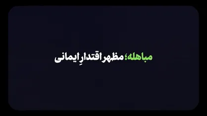 نماهنگ | مباهله؛ مظهر اقتدار ایمانی
