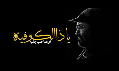 فیلم/ نماهنگ &laquo;یا ذا الکوفیه&raquo;