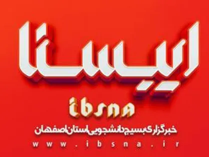سایت بسیج دانشجویی استان اصفهان راه&zwnj;اندازی شد