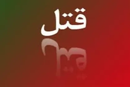 قتل مرد میانسال در زیر مشت و لگد همسرش
