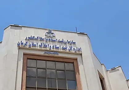 مدیر کل ثبت اسناد کرمان: سامانه ثبت ادعا اول آذر رونمایی می&zwnj;شود