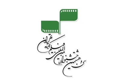 راهیابی ۵ فیلم ایرانی به بخش بین&zwnj;الملل جشنواره فیلم کوتاه تهران