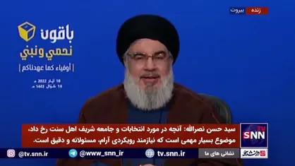 دبیرکل حزب الله لبنان: ما شاهد دخالت سفارت آمریکا و عربستان در روند انتخابات لبنان بودیم