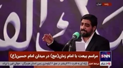 مولودی خوانی سیدمجید بنی فاطمه در مراسم بیعت با امام زمان (عج)