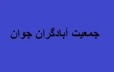 اسامی شورای مرکزی جمعیت آبادگران جوان/بیادی دبیرکل ماند