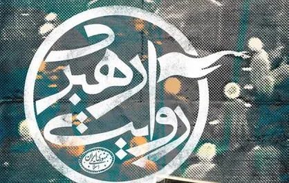 فیلم/ مستند &laquo;روایت رهبری&raquo;