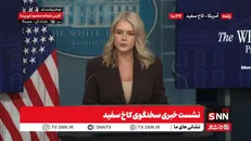 لیویت:  ترامپ اقدامات خودش را علیه دولت ونزوئلا انجام خواهد داد / به دنبال آتش‌بس در غزه هستیم؛ مذاکرات فنی در مصر در جریان است + فیلم