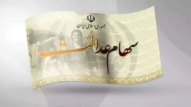 زمان واریز سود سهام عدالت ؛ سازمان بورس چه توضیحی دارد؟