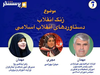 زنگ انقلاب در &laquo;پرسشگر&raquo;