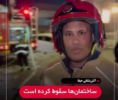 آتش‌نشانی حیفا: شاهد خرابی و آسیب گسترده ساختمان‌ها هستیم+فیلم