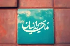 نشست فصلی حزب ندای ایرانیان ۲۷ مهر برگزار می‌شود