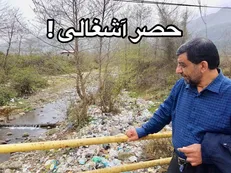 حصر آشغالی!